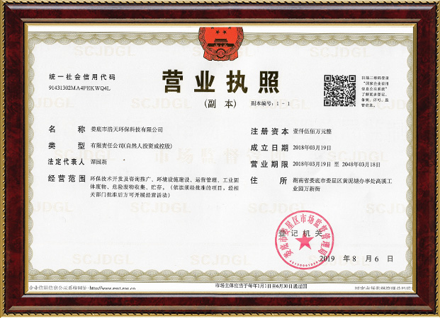 婁底市浩天環(huán)?？萍加邢薰?婁底危險(xiǎn)廢物經(jīng)營(yíng),環(huán)保技術(shù)開(kāi)發(fā)及咨詢推廣,環(huán)境設(shè)施建設(shè),危險(xiǎn)廢物運(yùn)營(yíng)管理