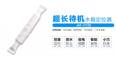 JM-V720超長待機(jī)水箱定位器