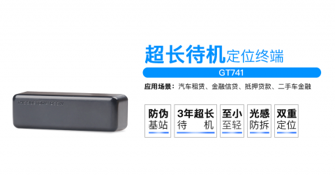 康凱斯超長待機(jī)車載定位跟蹤器GT741